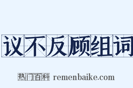 议不反顾组词是什么意思的图片